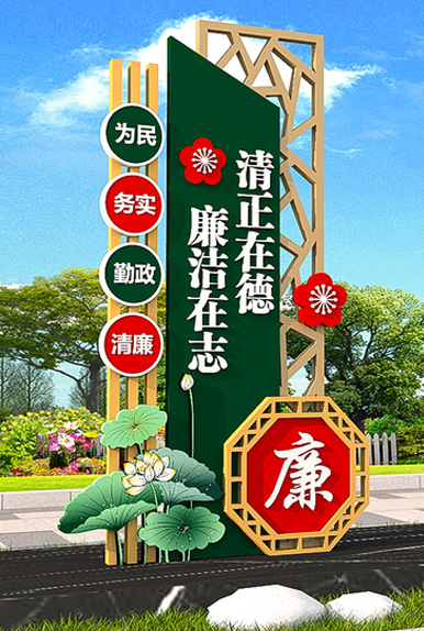 清正廉潔